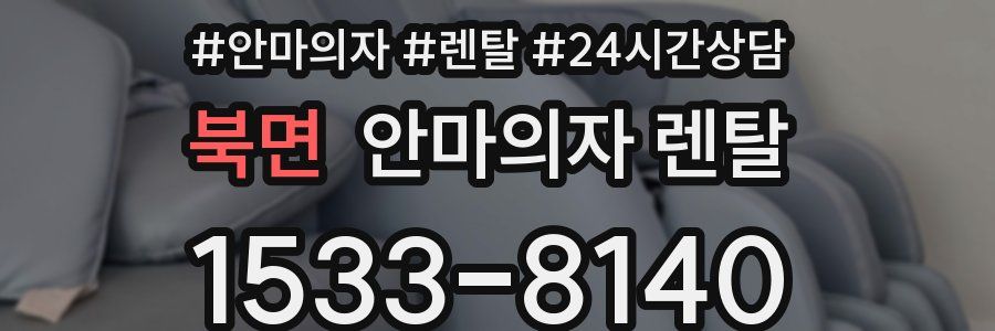 북면 안마의자 렌탈