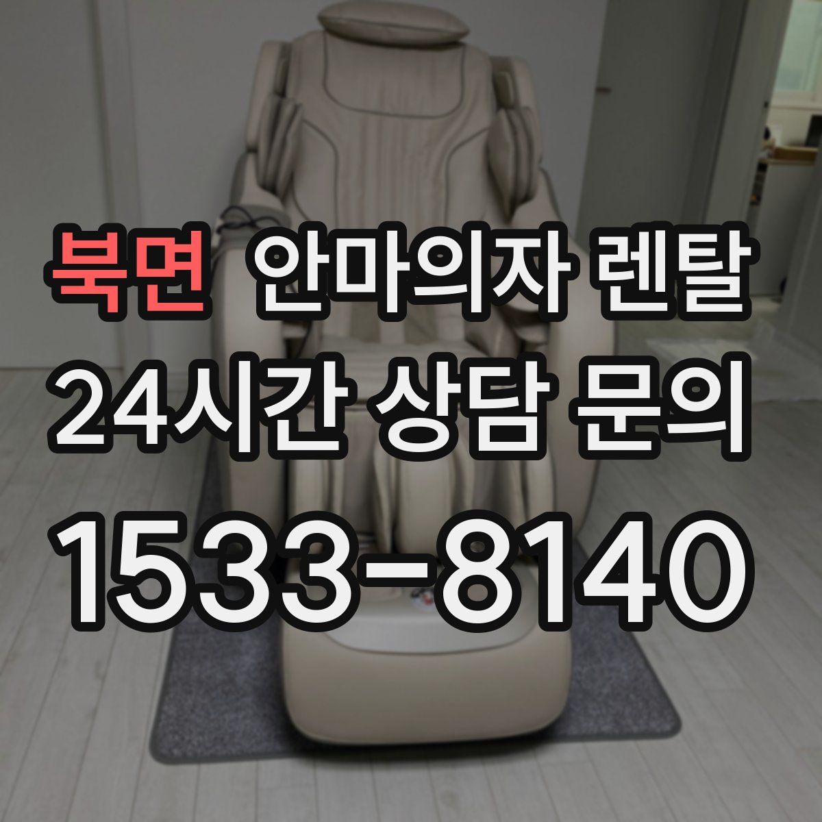 북면 안마의자 렌탈