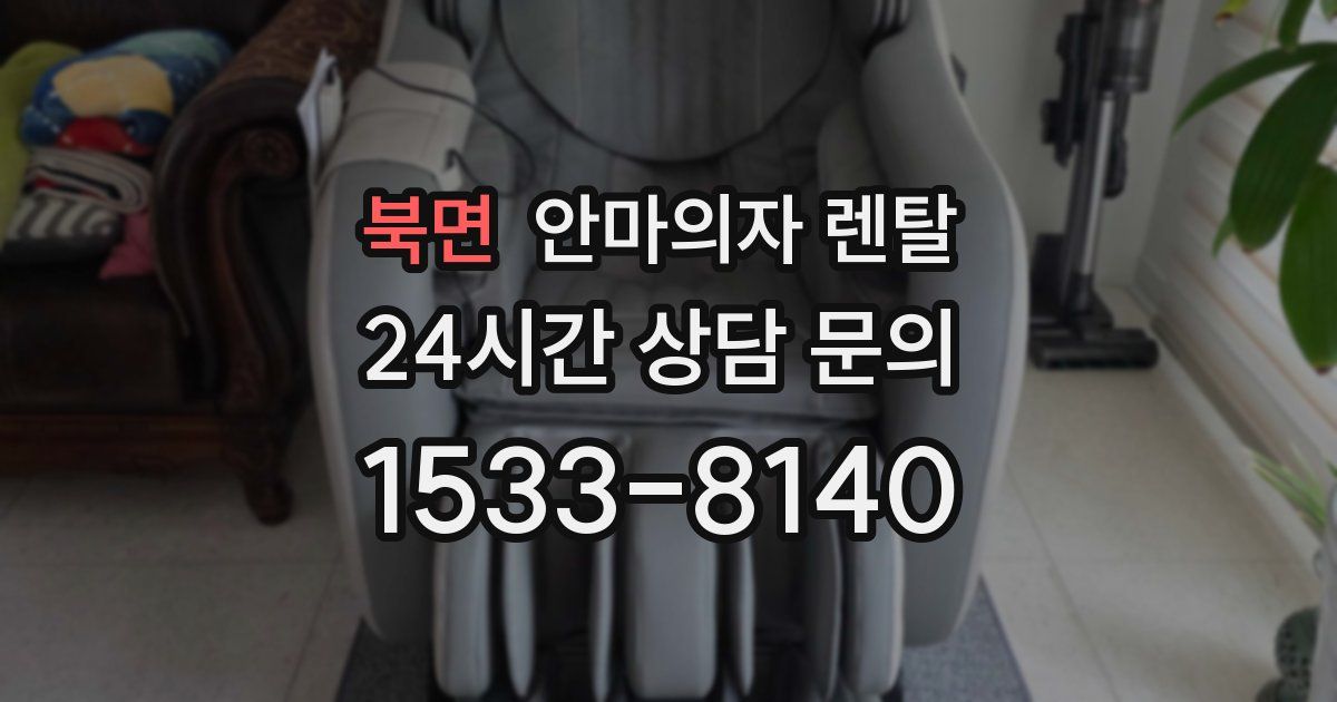 북면 안마의자 렌탈