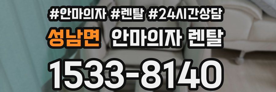 성남면 안마의자 렌탈