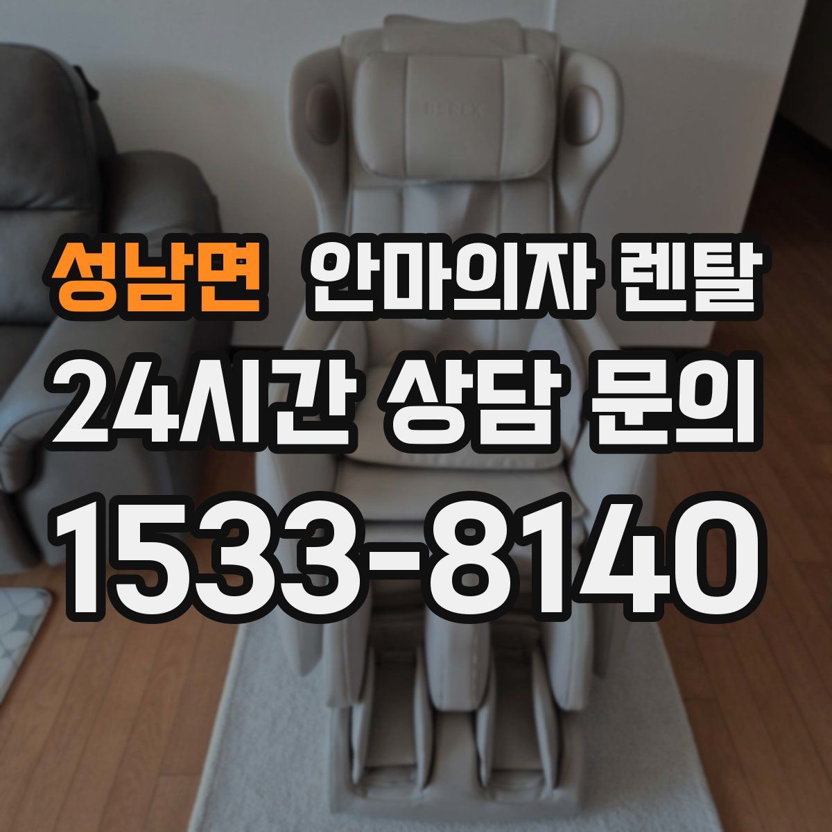 성남면 안마의자 렌탈