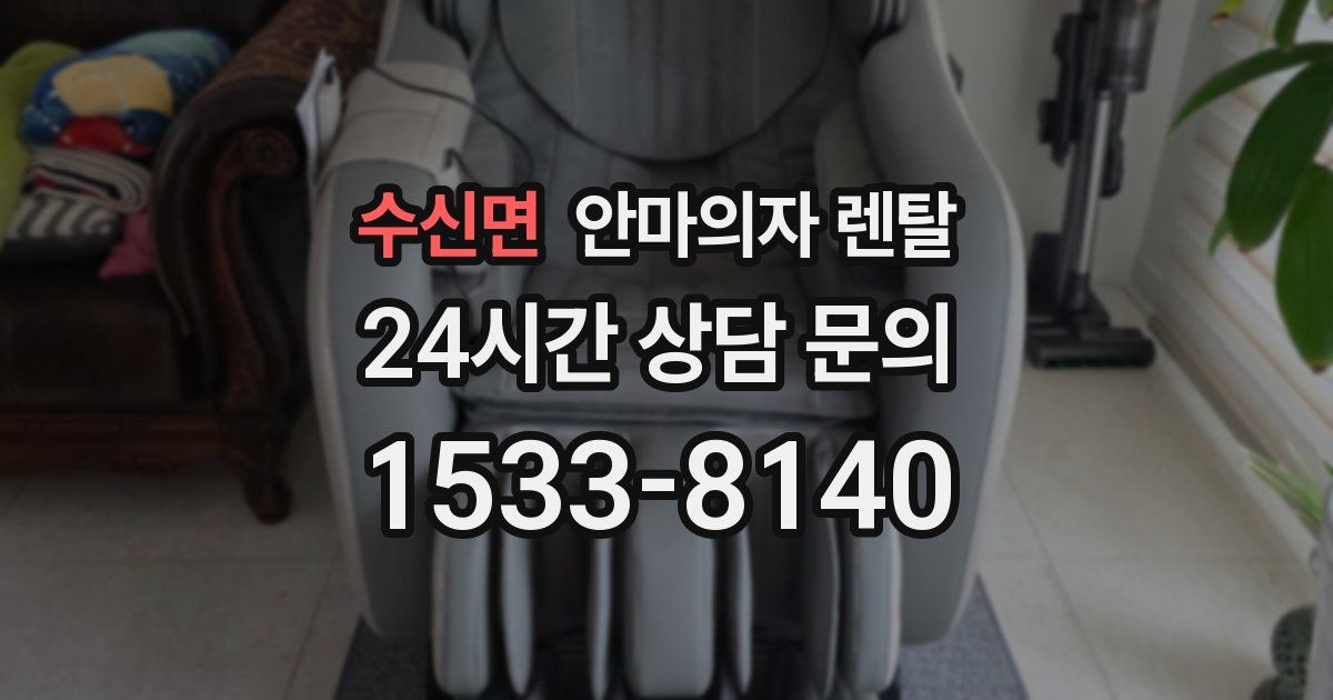 수신면 안마의자 렌탈