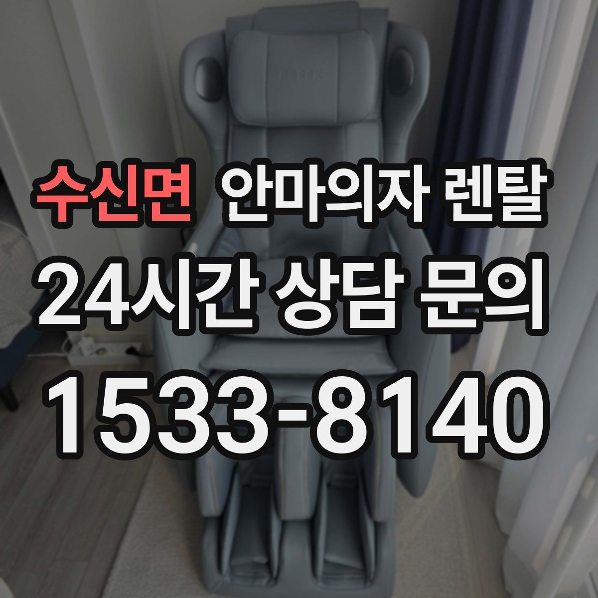 수신면 안마의자 렌탈