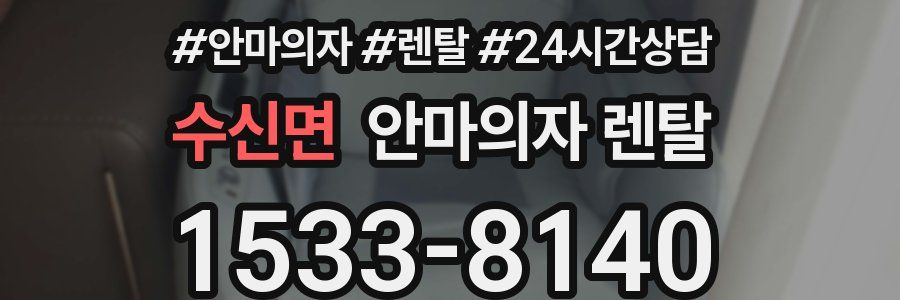 수신면 안마의자 렌탈