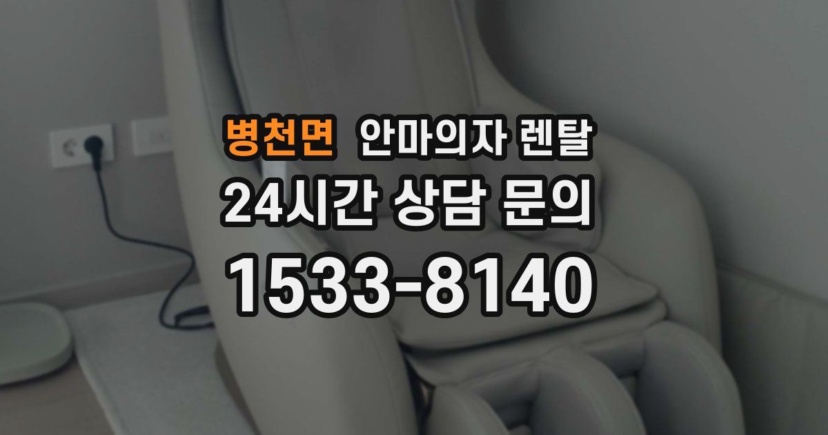 병천면 안마의자 렌탈