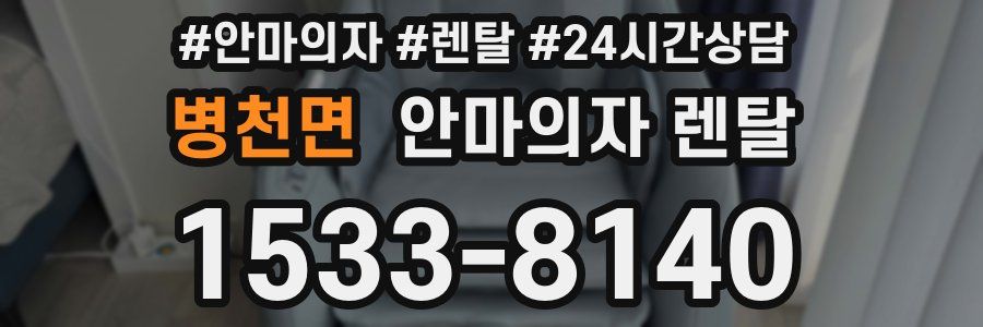 병천면 안마의자 렌탈