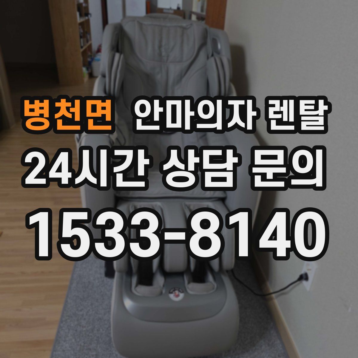 병천면 안마의자 렌탈