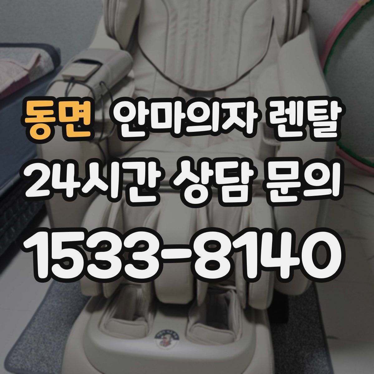 동면 안마의자 렌탈