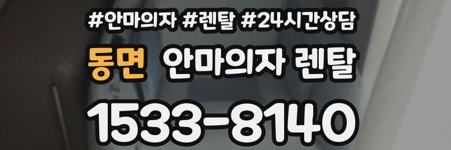 동면 안마의자 렌탈