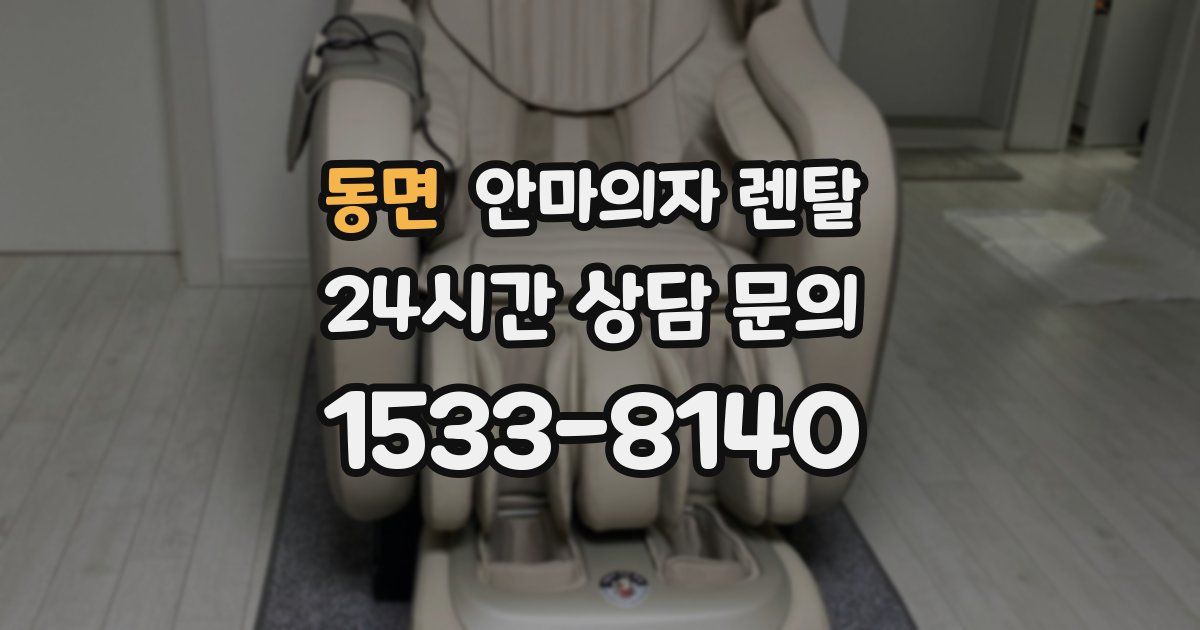 동면 안마의자 렌탈