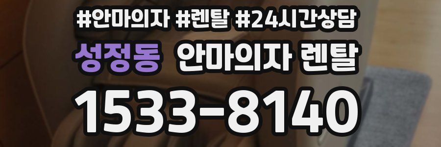 성정동 안마의자 렌탈