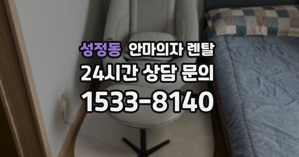 성정동 안마의자 렌탈