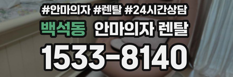 백석동 안마의자 렌탈