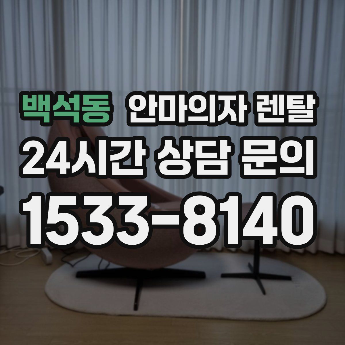 백석동 안마의자 렌탈