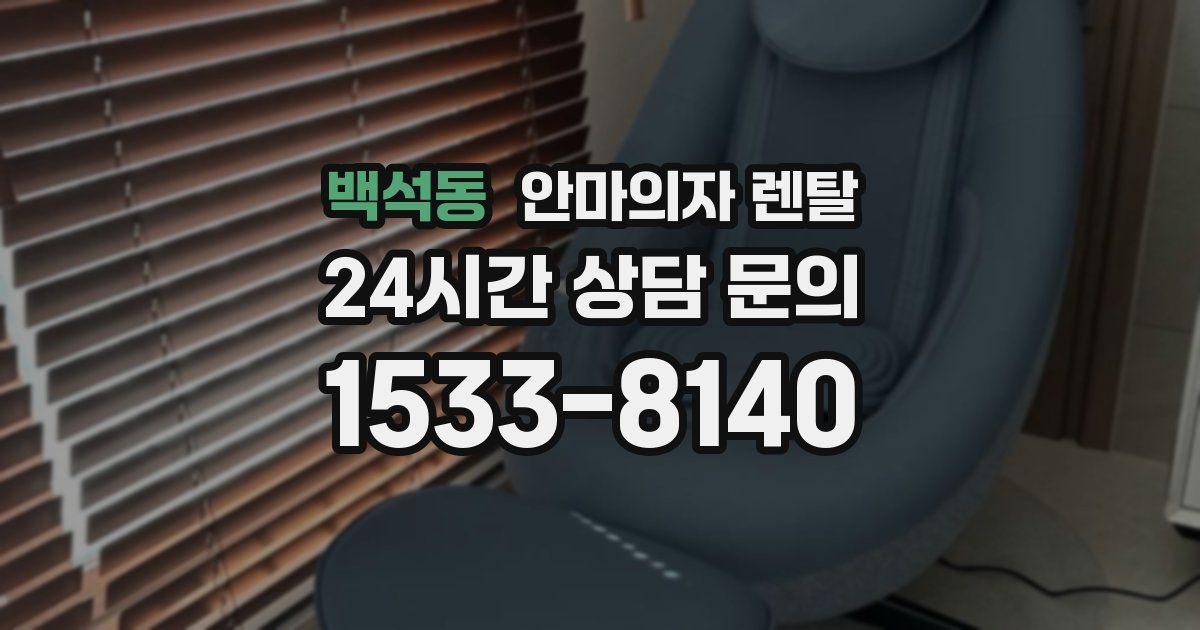 백석동 안마의자 렌탈