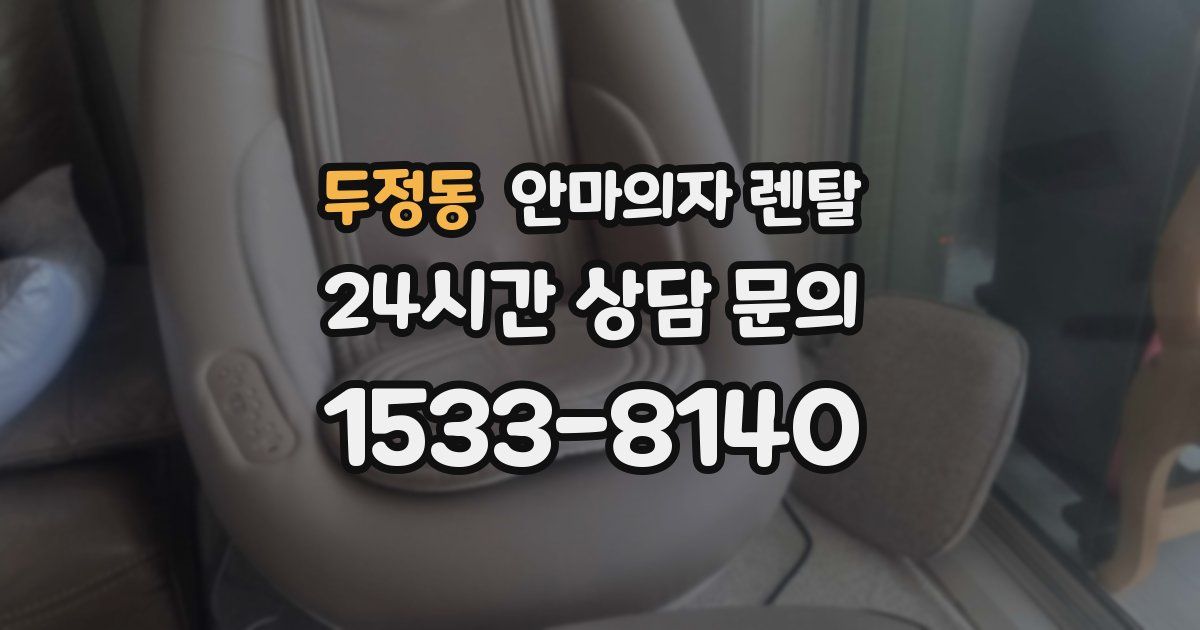 두정동 안마의자 렌탈