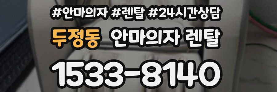두정동 안마의자 렌탈