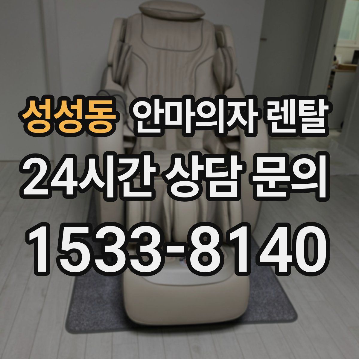 성성동 안마의자 렌탈
