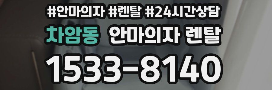 차암동 안마의자 렌탈