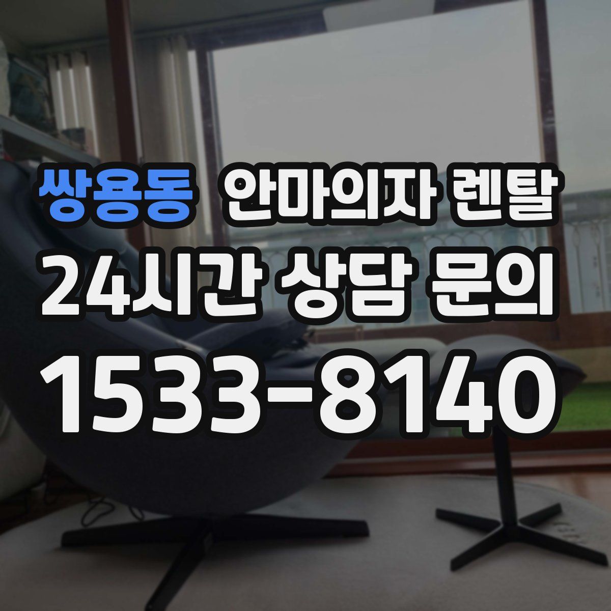 쌍용동 안마의자 렌탈