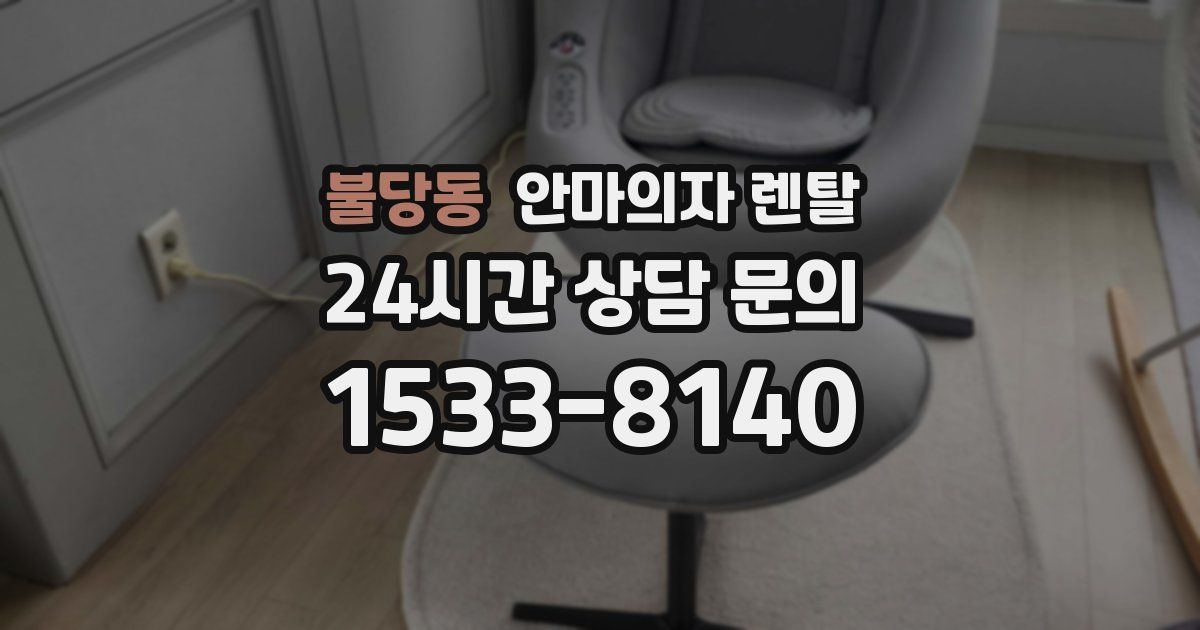 불당동 안마의자 렌탈
