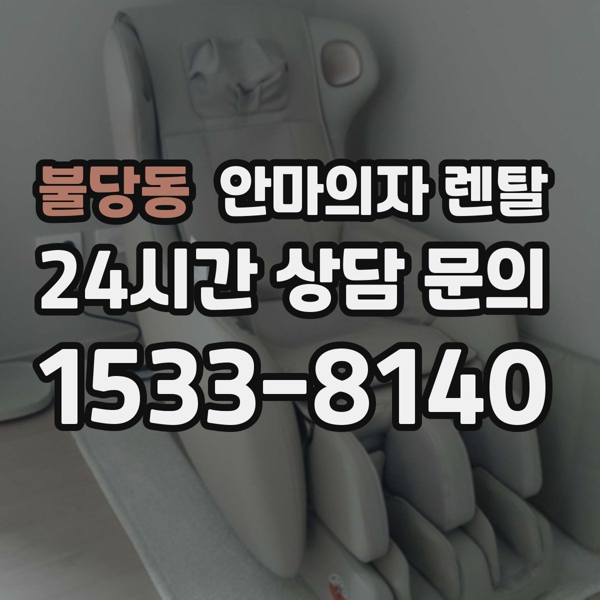 불당동 안마의자 렌탈