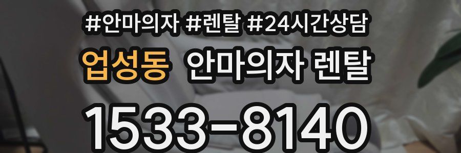 업성동 안마의자 렌탈