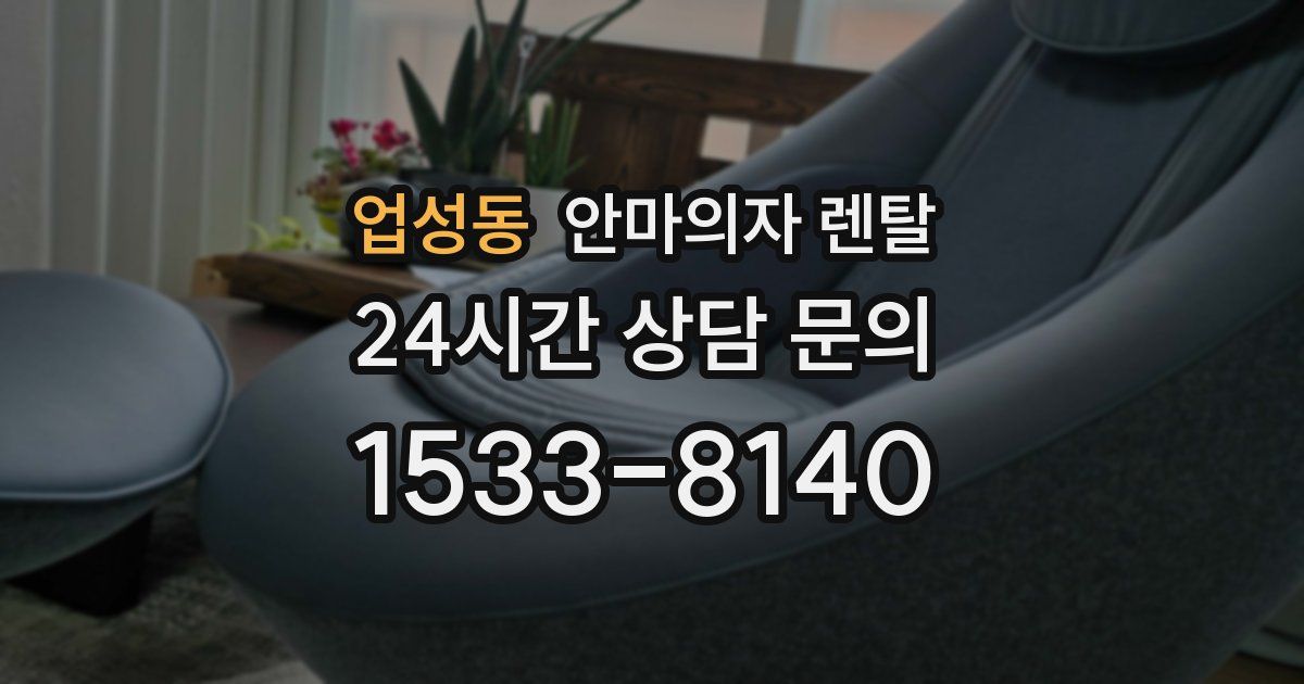 업성동 안마의자 렌탈