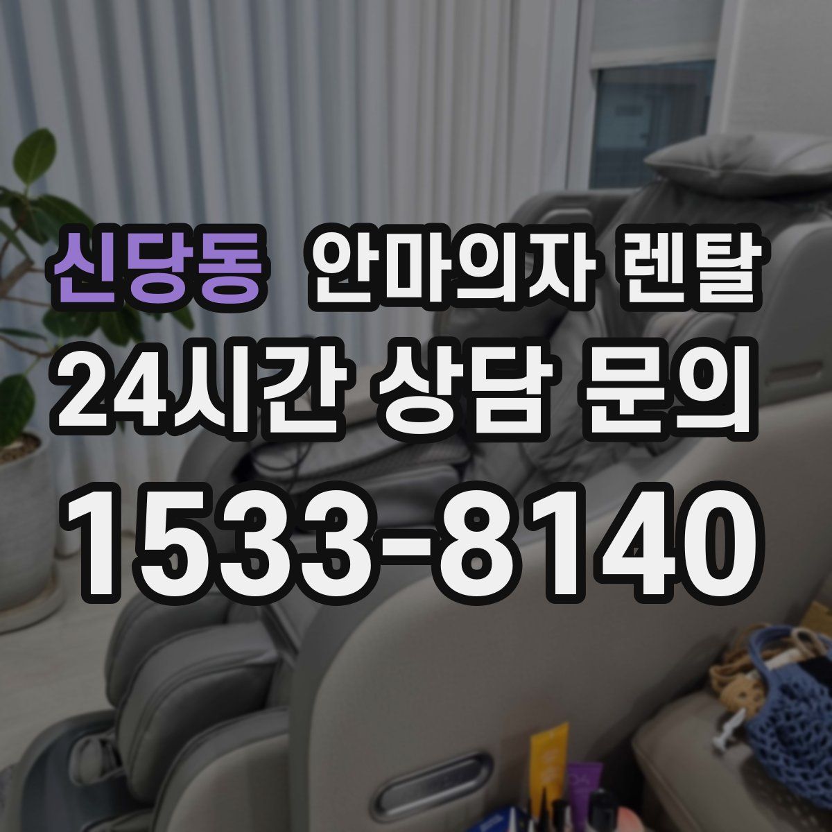 신당동 안마의자 렌탈