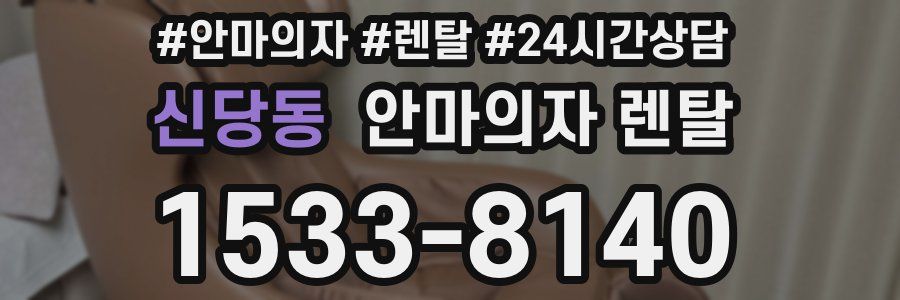 신당동 안마의자 렌탈