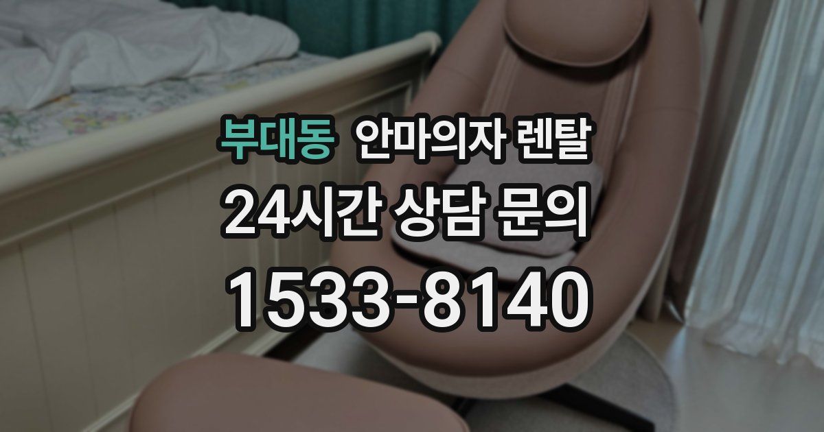 부대동 안마의자 렌탈