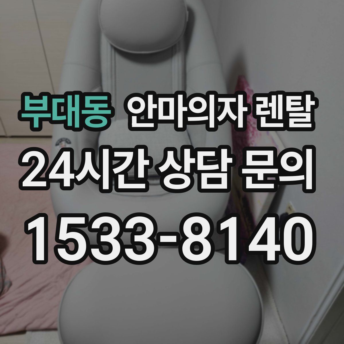 부대동 안마의자 렌탈