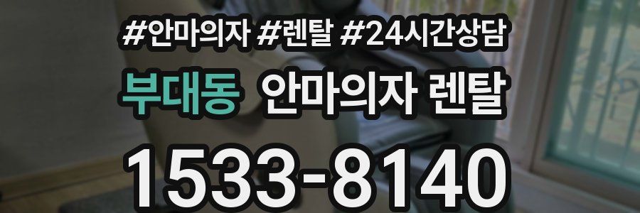 부대동 안마의자 렌탈