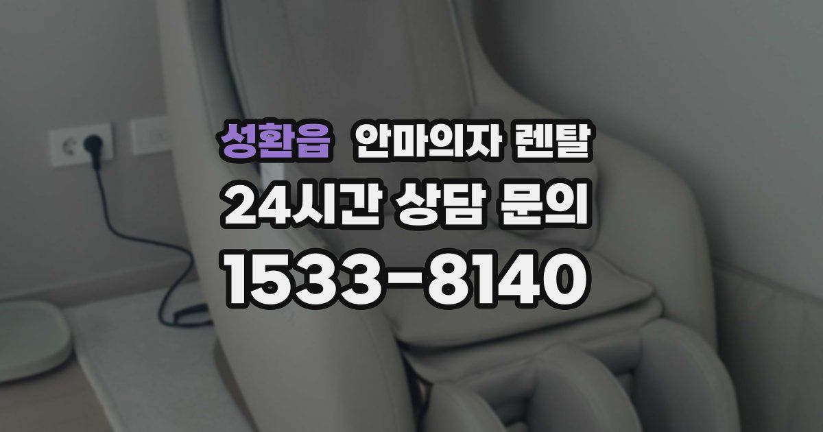 성환읍 안마의자 렌탈