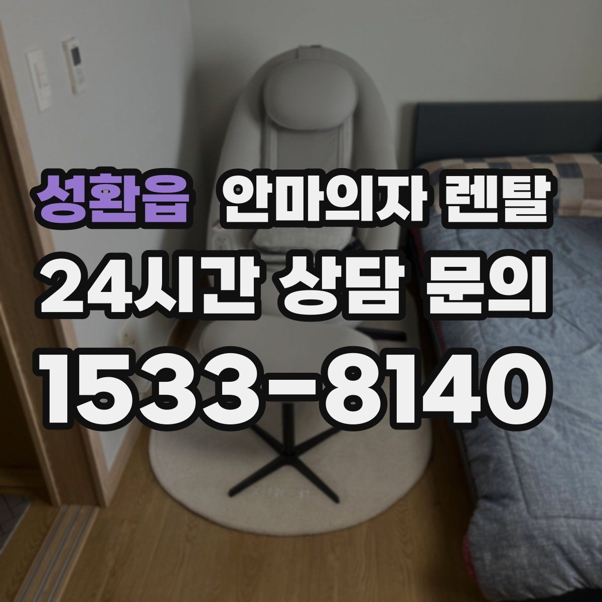 성환읍 안마의자 렌탈