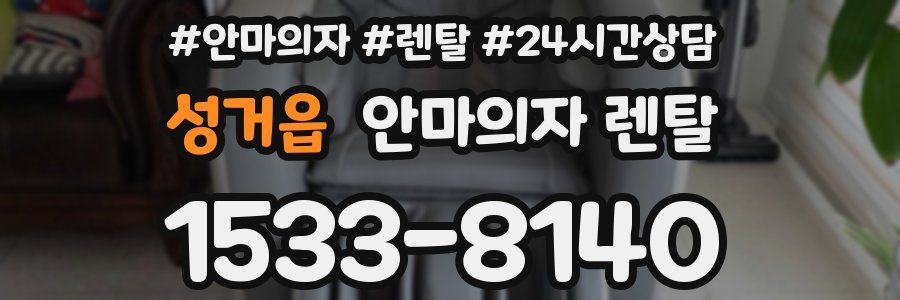 성거읍 안마의자 렌탈