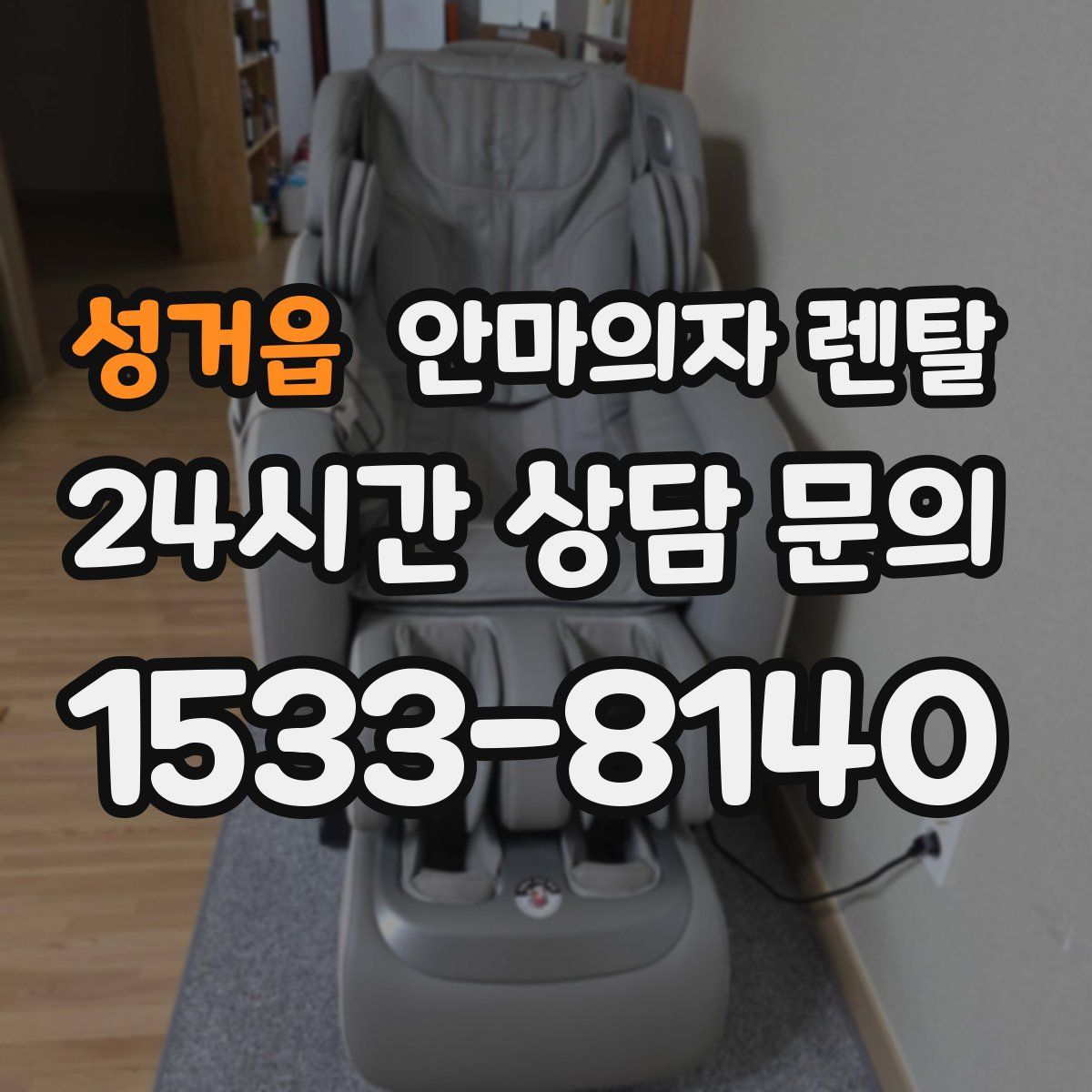 성거읍 안마의자 렌탈