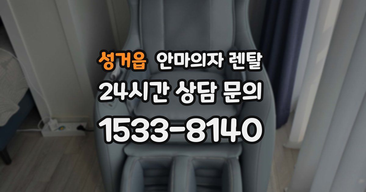 성거읍 안마의자 렌탈