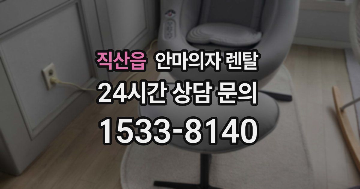 직산읍 안마의자 렌탈
