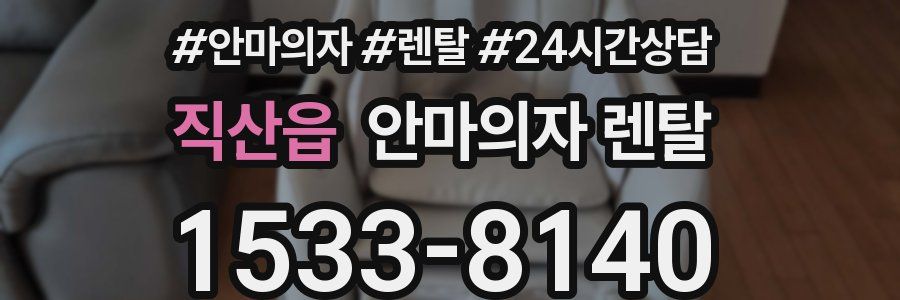 직산읍 안마의자 렌탈