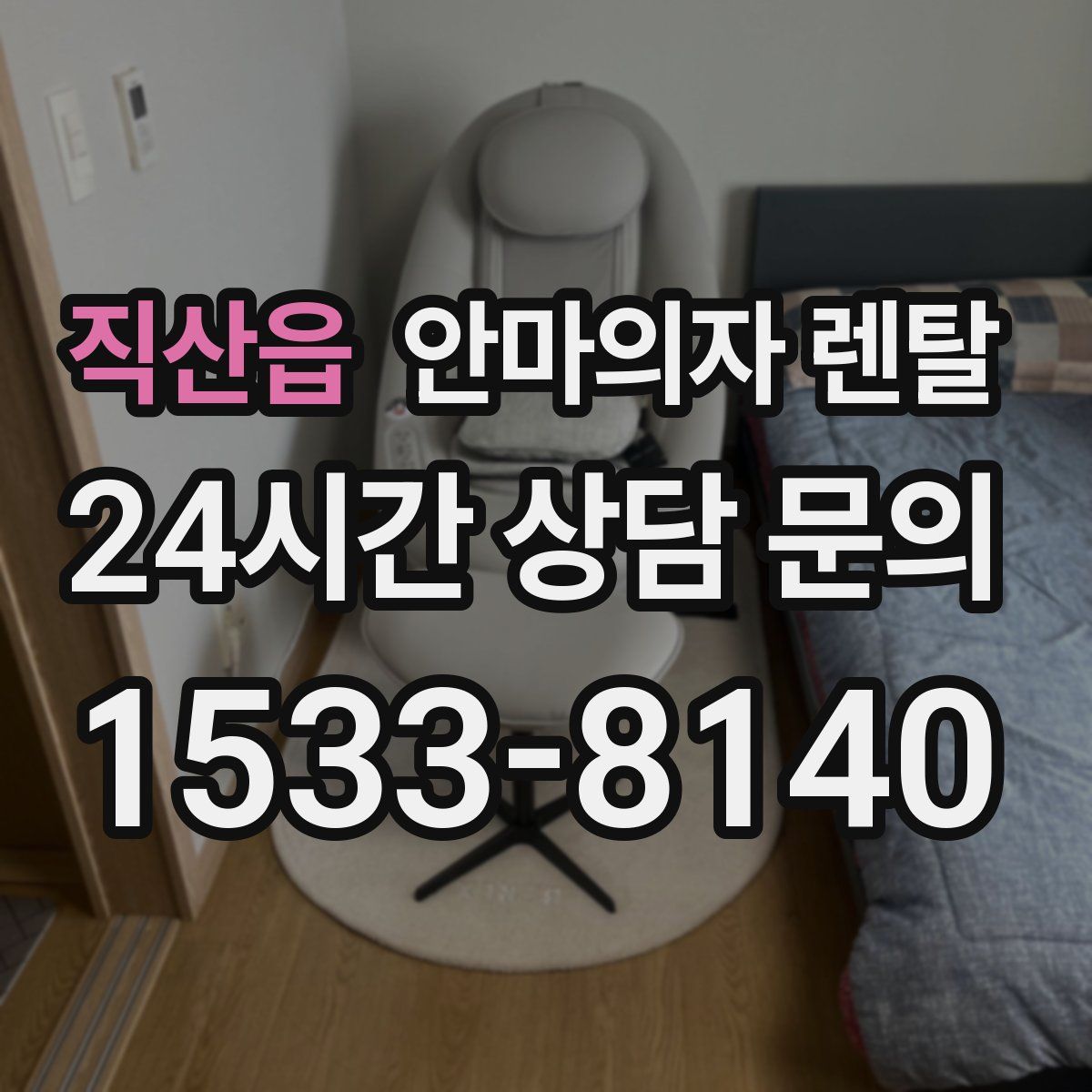 직산읍 안마의자 렌탈
