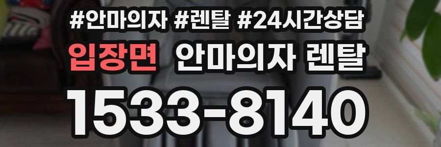 입장면 안마의자 렌탈