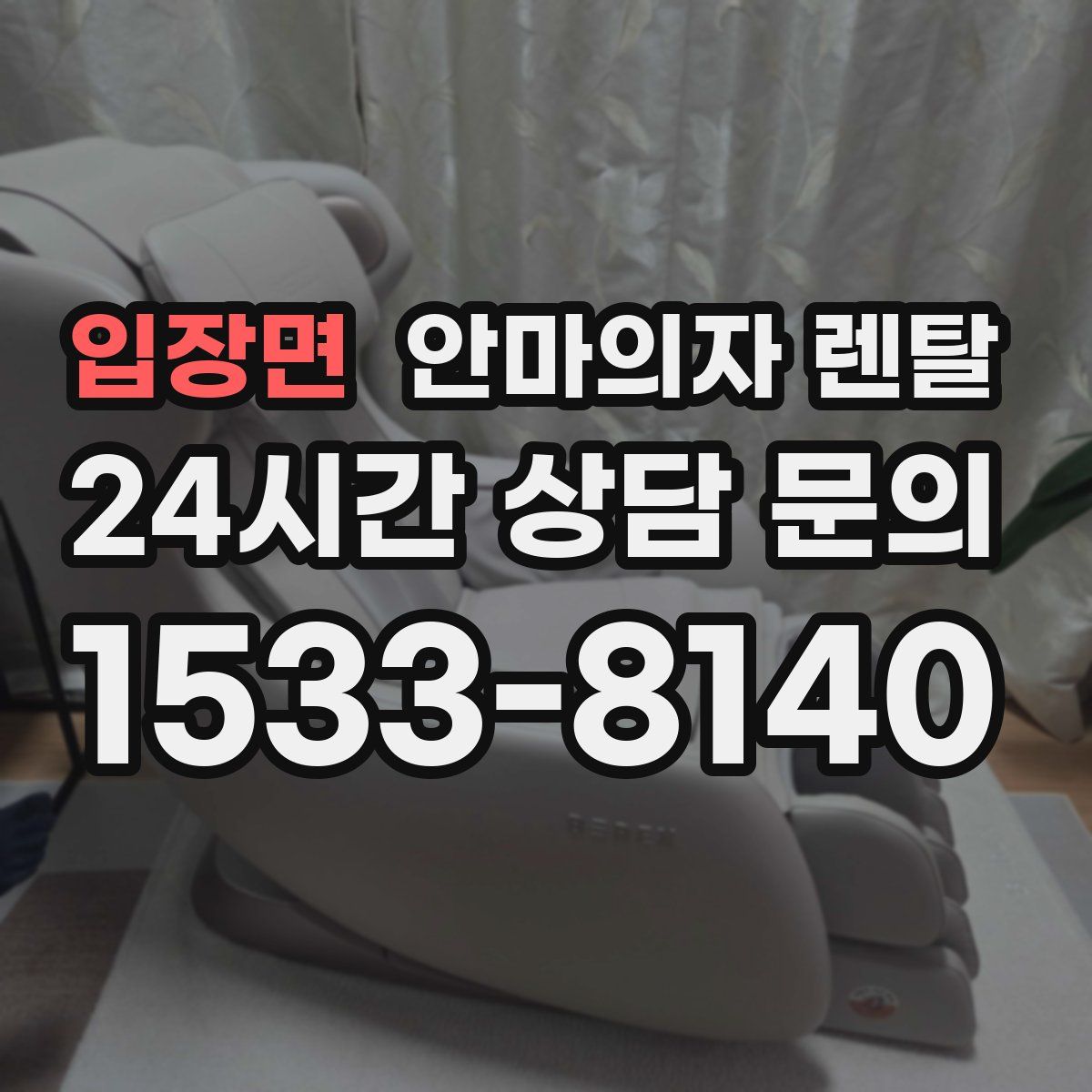 입장면 안마의자 렌탈