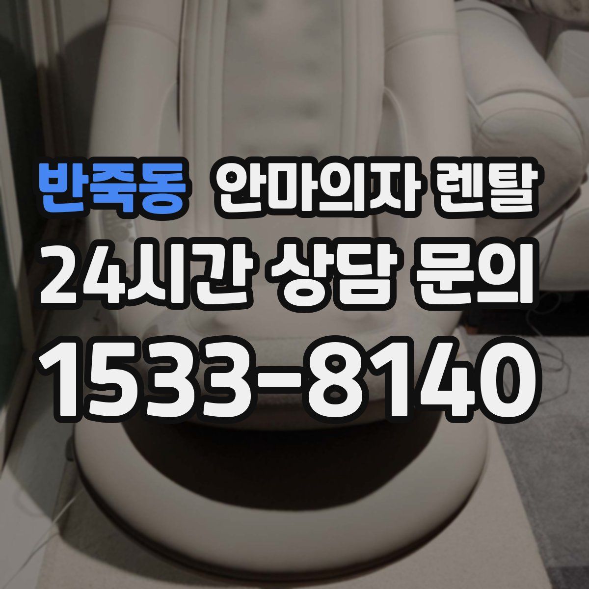 반죽동 안마의자 렌탈