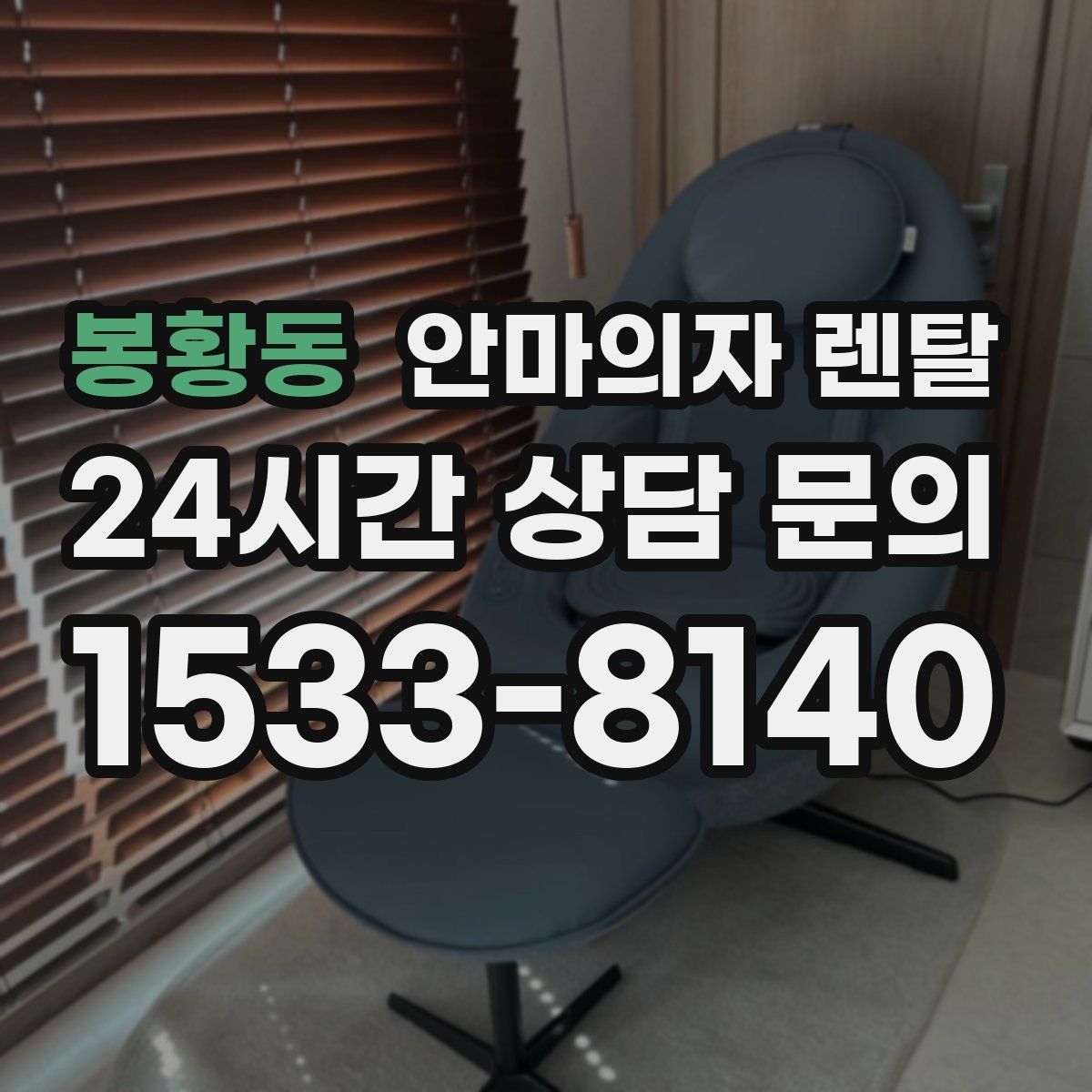 봉황동 안마의자 렌탈