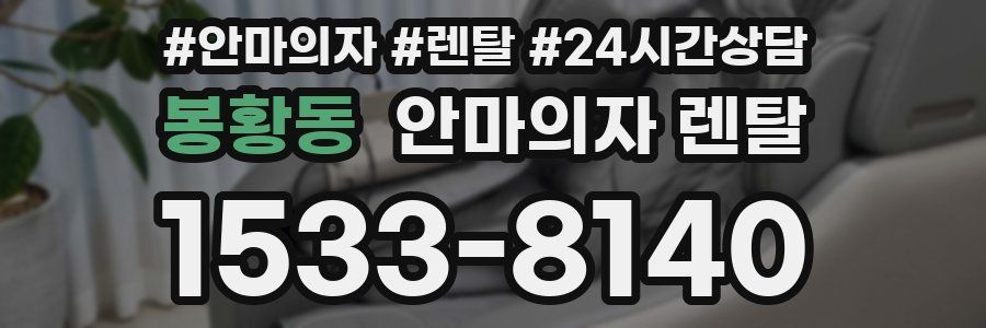 봉황동 안마의자 렌탈