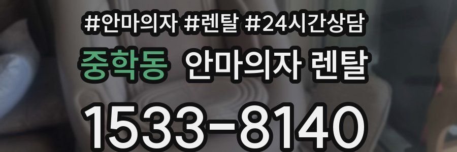 중학동 안마의자 렌탈