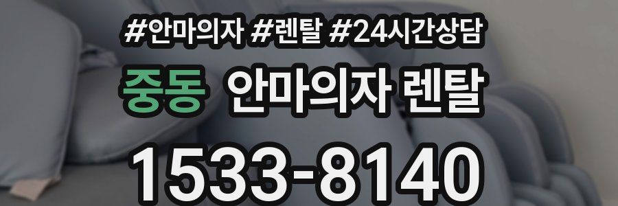 중동 안마의자 렌탈