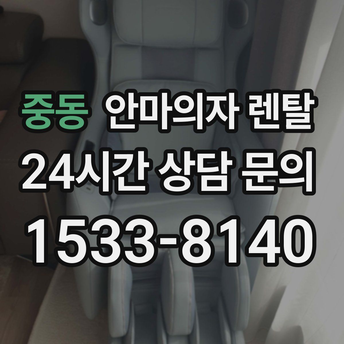 중동 안마의자 렌탈