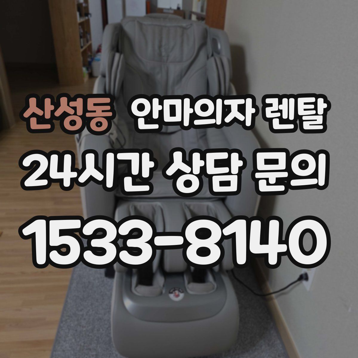 산성동 안마의자 렌탈